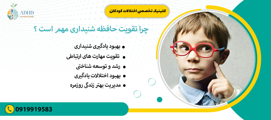 چرا تقویت حافظه شنیداری مهم است